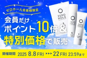 会員様限定】会員登録をしてポイント10倍！ | ゼロホール（ZERO HOLE