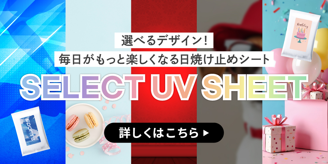 デザイン選べる！日やけ止めシート販売！！ | ゼロホール（ZERO HOLE