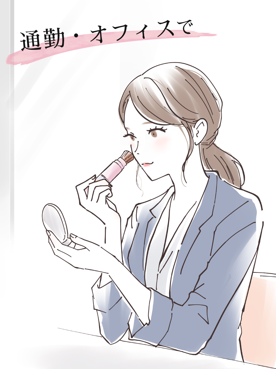 通勤・オフィスで