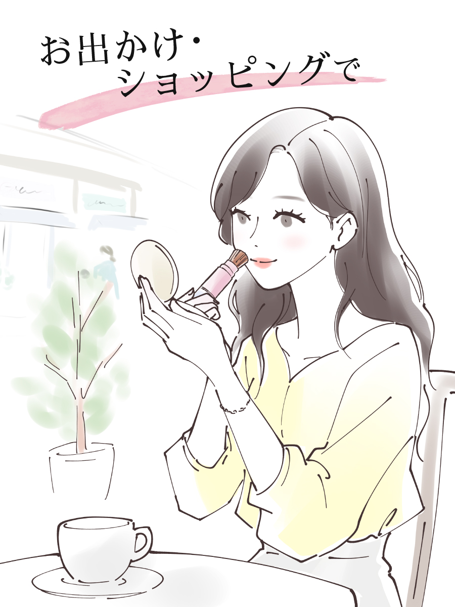 お出かけ・ショッピングで
